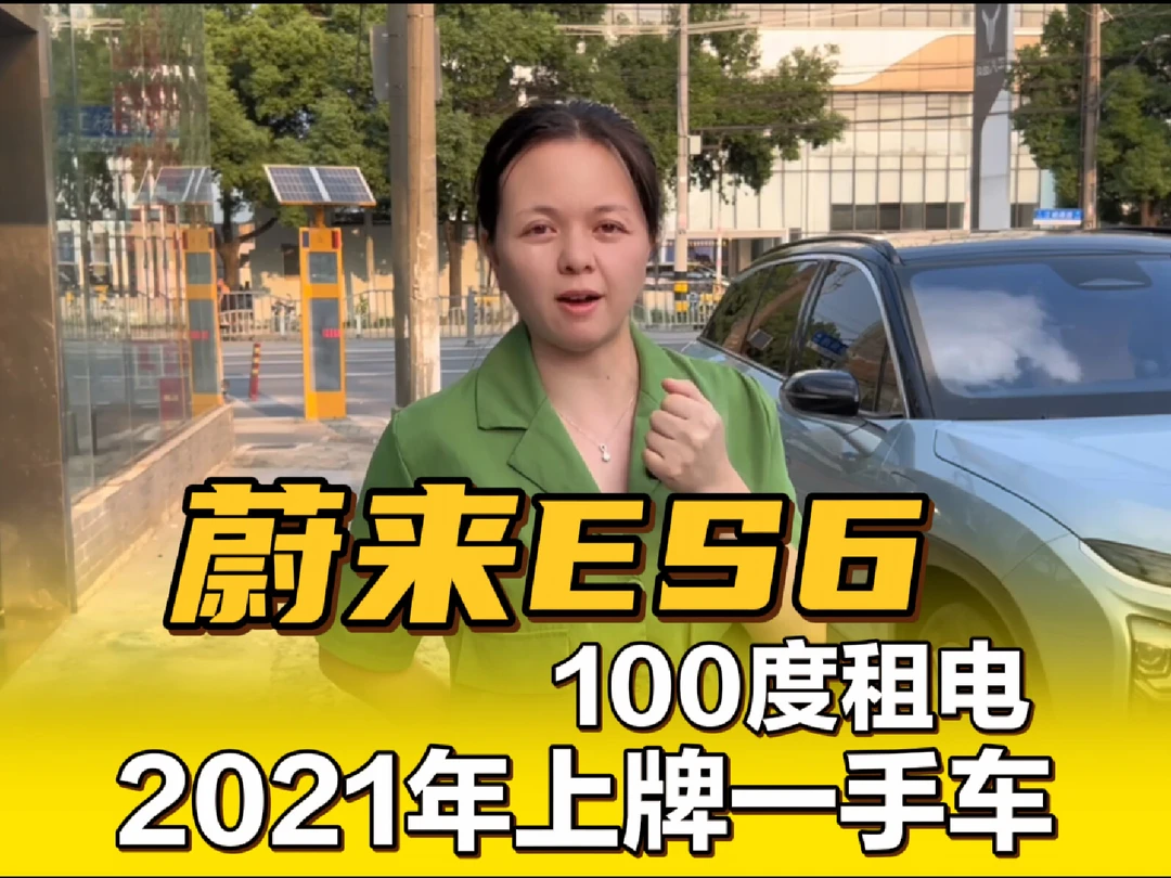 2021年蔚来ES6，个位数买蔚来新能源！
