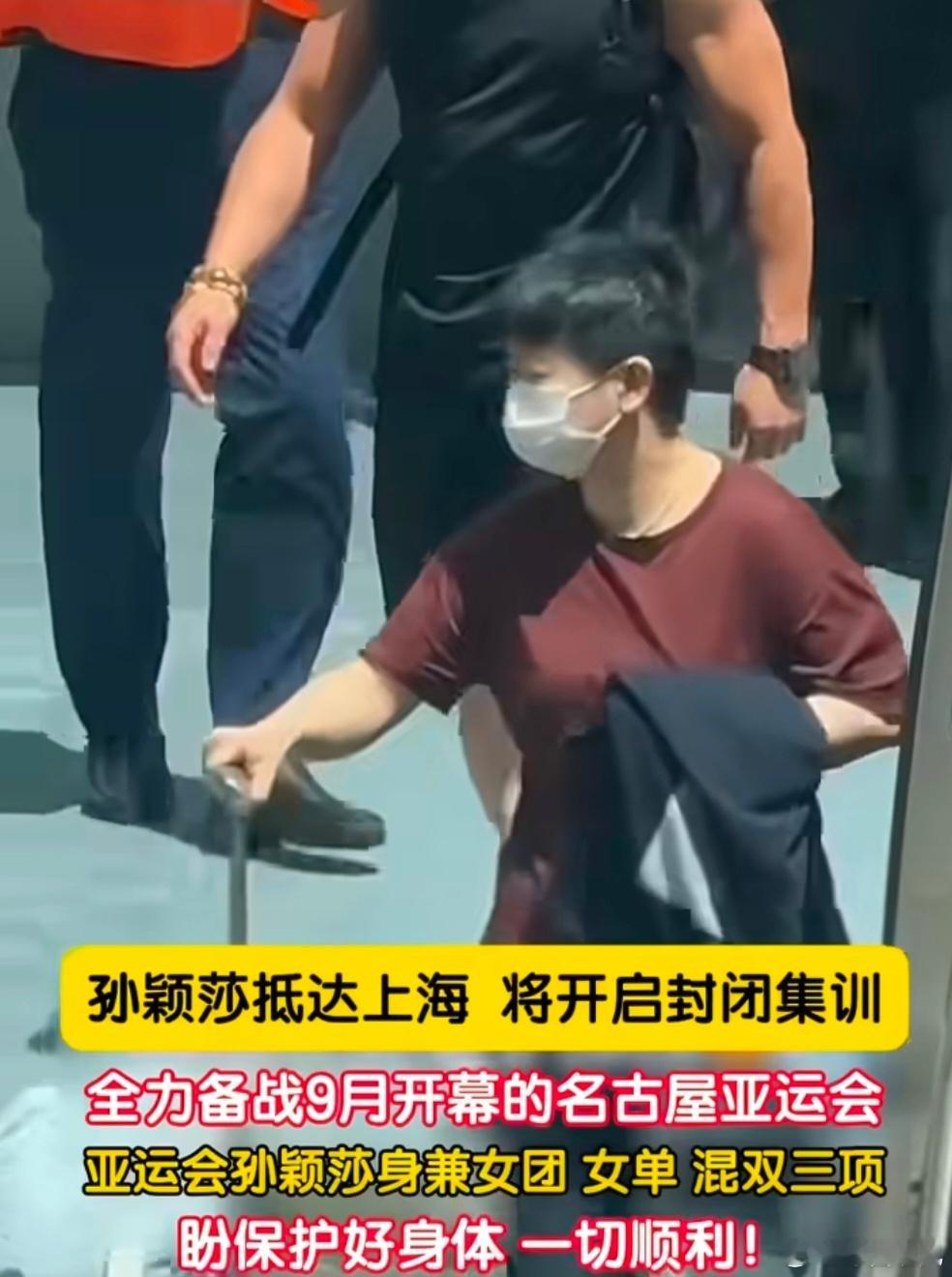 #孙颖莎抵达上海封训#
8月20日，孙颖莎低调抵达上海崇明体育训练基地，正式开启亚运会赛前封闭集训，王楚钦、王曼昱同步到队参训 。距离名古屋亚运会乒乓球开赛仅剩一个月，本次集训为期约20‑30天，实行闭环管理，暂停商业活动，不对外开放探班与媒体采访。
 
此前孙颖莎因身体慢性劳损，接连缺席多站 ​