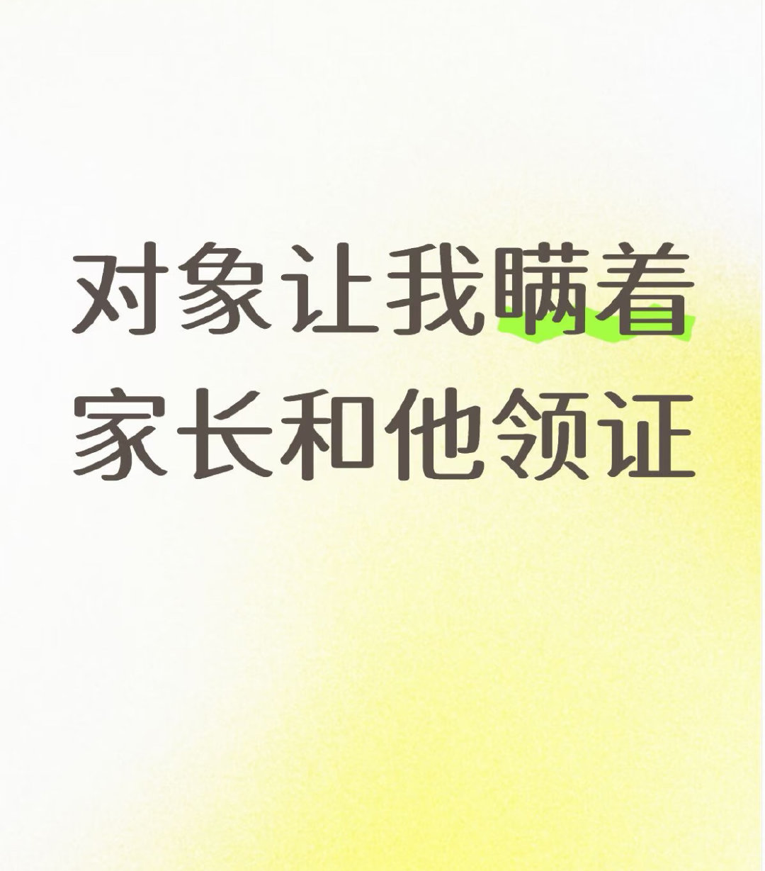 对象让我瞒着家长和他领证 ​