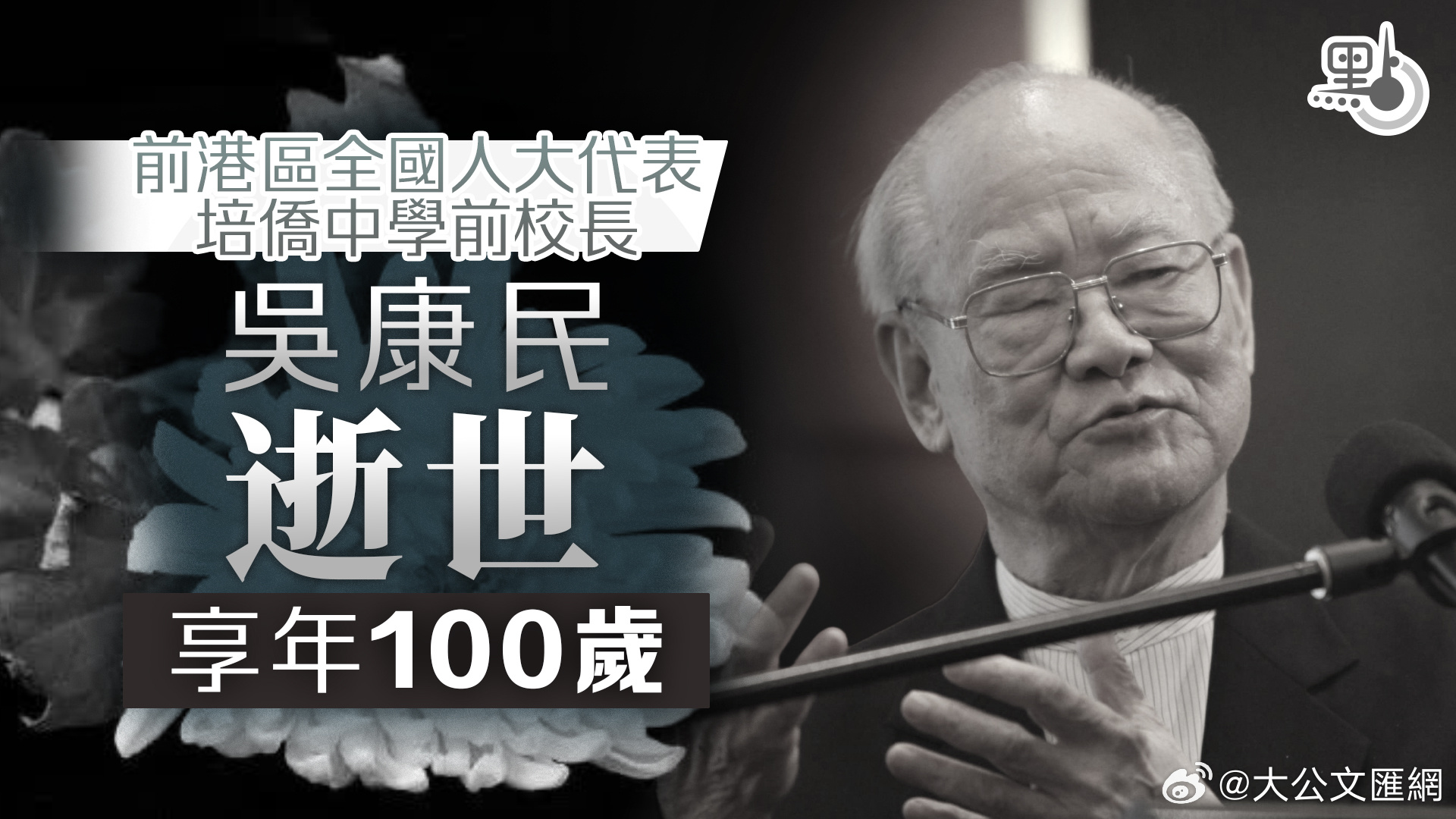 【前港区全国人大代表吴康民逝世　享年100岁】

前港区全国人大代表、培侨中学前校长吴康民逝世，享年100岁。行政长官李家超对此表示哀悼，并向吴康民的家人致以深切慰问。

培侨教育机构表示，谨以无比悲痛的心情讣告：“本机构荣誉主席、前全国人大代表、大紫荆勋贤、培侨中学前校长、香港著名爱国教 ​