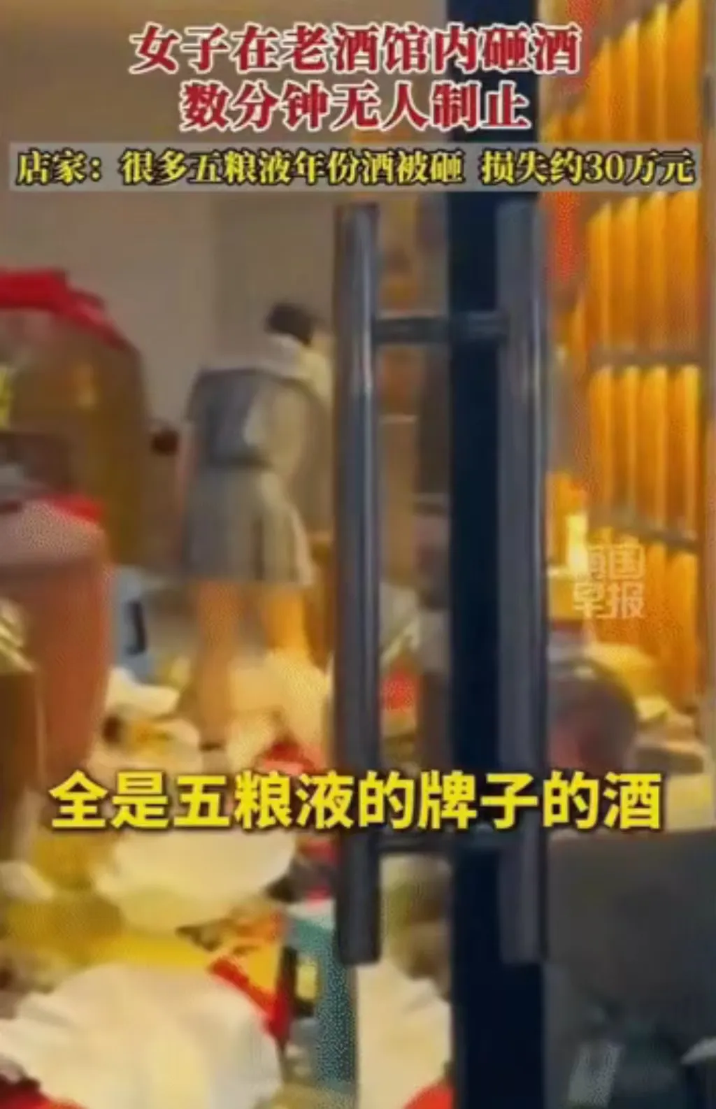 女子在老酒馆狂砸30万五粮液，数分钟无人制止！她砸的时候，所有人都在看……一段数分钟的视频，一家老酒馆，一地碎玻璃，满屋酒气。一名女子在店内当场砸毁酒水，被砸的多是年份五粮液。店家事后估算，损失约30万元。整个过程持续了好几分钟，现场没有人上前制止。

先把事发的地点和起因钉死，你才知道那30万的酒