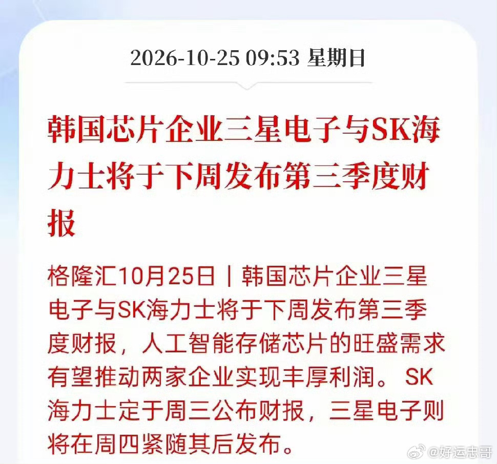 下周半导体，有望迎来一波反攻行情

下周半导体方向值得重点留意，核心看点先梳理清楚：

第一，三星、海力士即将披露三季度业绩，会给存储赛道带来重要指引。
现在市场最大的分歧，在于AI芯片到底该用周期股逻辑，还是制造业逻辑去定价。过往存储的周期经验，放到当下不一定适用，之前从来没有AI带来 ​