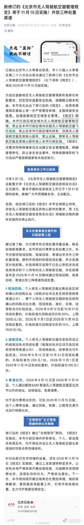 北京最严无人机管理规定11月15日起实施：

北京全市禁飞无人机，不得持有、存放无人机，不可运输、携带无人机进入北京。 ​#航拍##无人机# ​