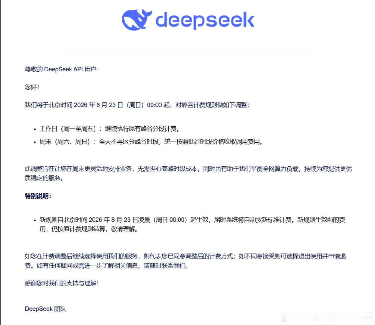 DeepSeek计费再调整了，从 8 月 23 号开始，周末全天直接按低谷低价结算。​网友集体吐槽，这该不会变相倒逼打工人周末加班干活吧？

#deepseek计费再调整##DeepSeek计费再调整#：#DeepSeek周末低谷计费# ​