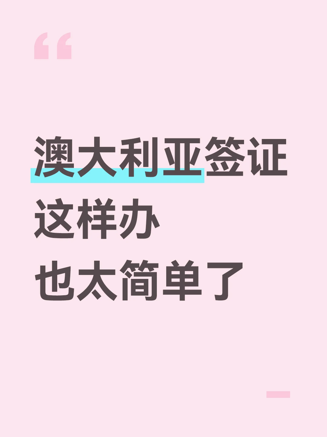 48小时澳洲出签