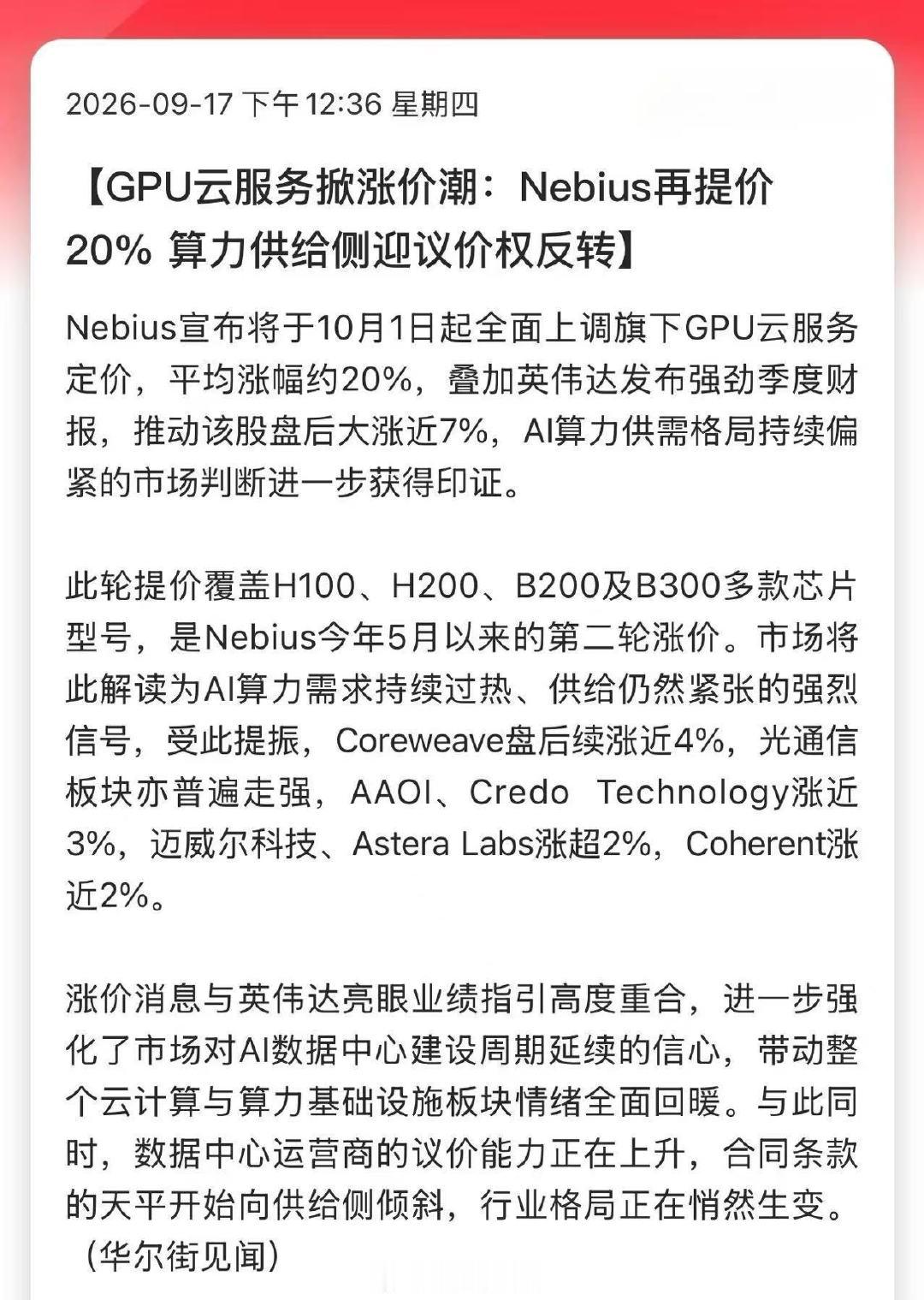 GPU云服务掀涨价潮：Nebius再提价20% ，算力供给侧迎议价权反转！

算力租赁又集体涨价了 ​