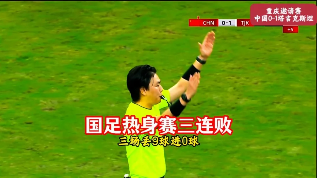 中国男足热身赛三连败，三场丢9球进0球