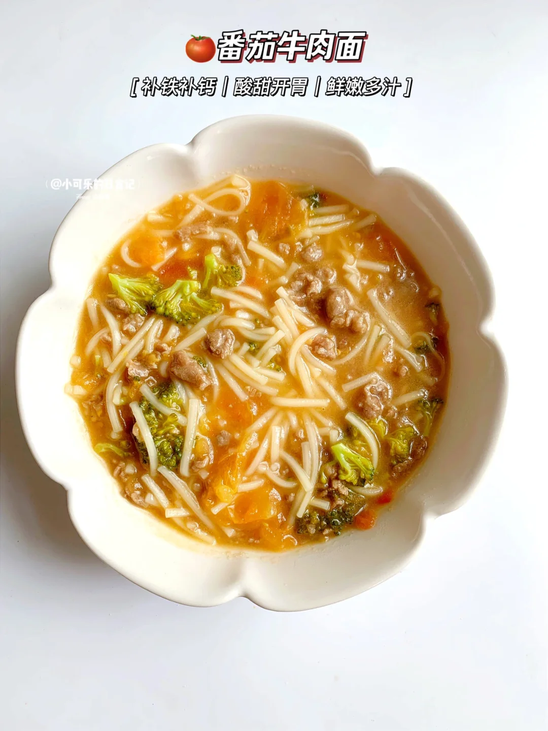 宝宝辅食｜番茄和牛肉这样做🍅补铁又开胃