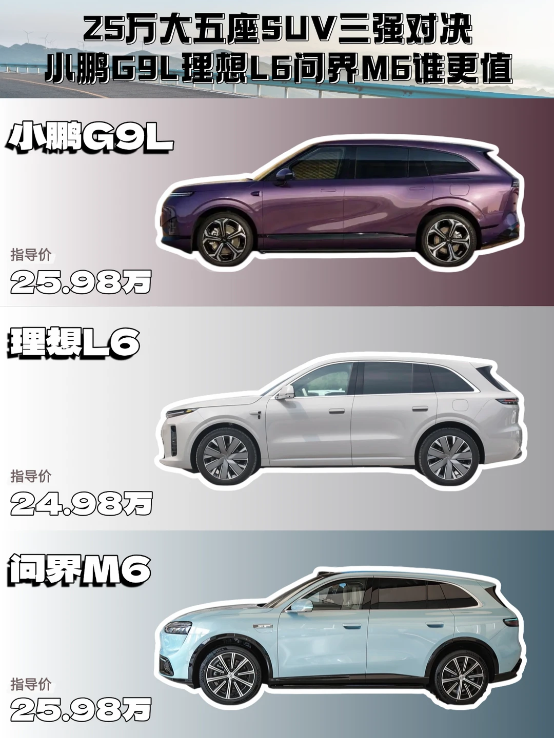 25万大五座SUV，小鹏G9L理想L6问界M6谁更值