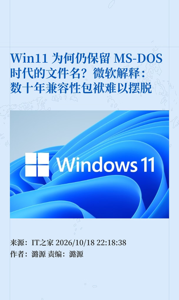 Win11为什么仍保留MS-DOS时代的文件名？