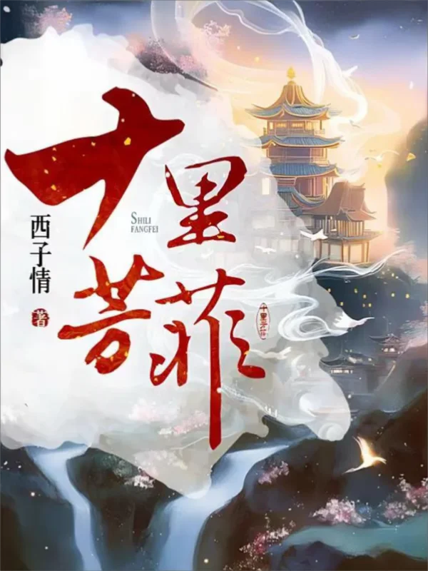 《十里芳菲》（修仙言情文）～～～