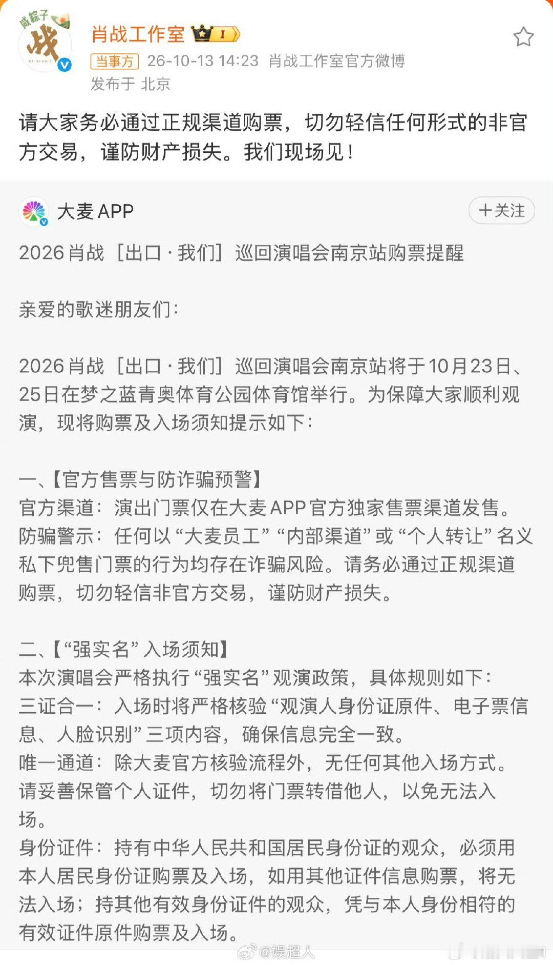#疑似肖战经纪人朋友圈##肖战演唱会#
网传截图提及无内购通道，坚持100%公开售票。截图真实性有待确认，提醒大家认准官方渠道购票，谨防黄牛骗局。#肖战[超话]# ​