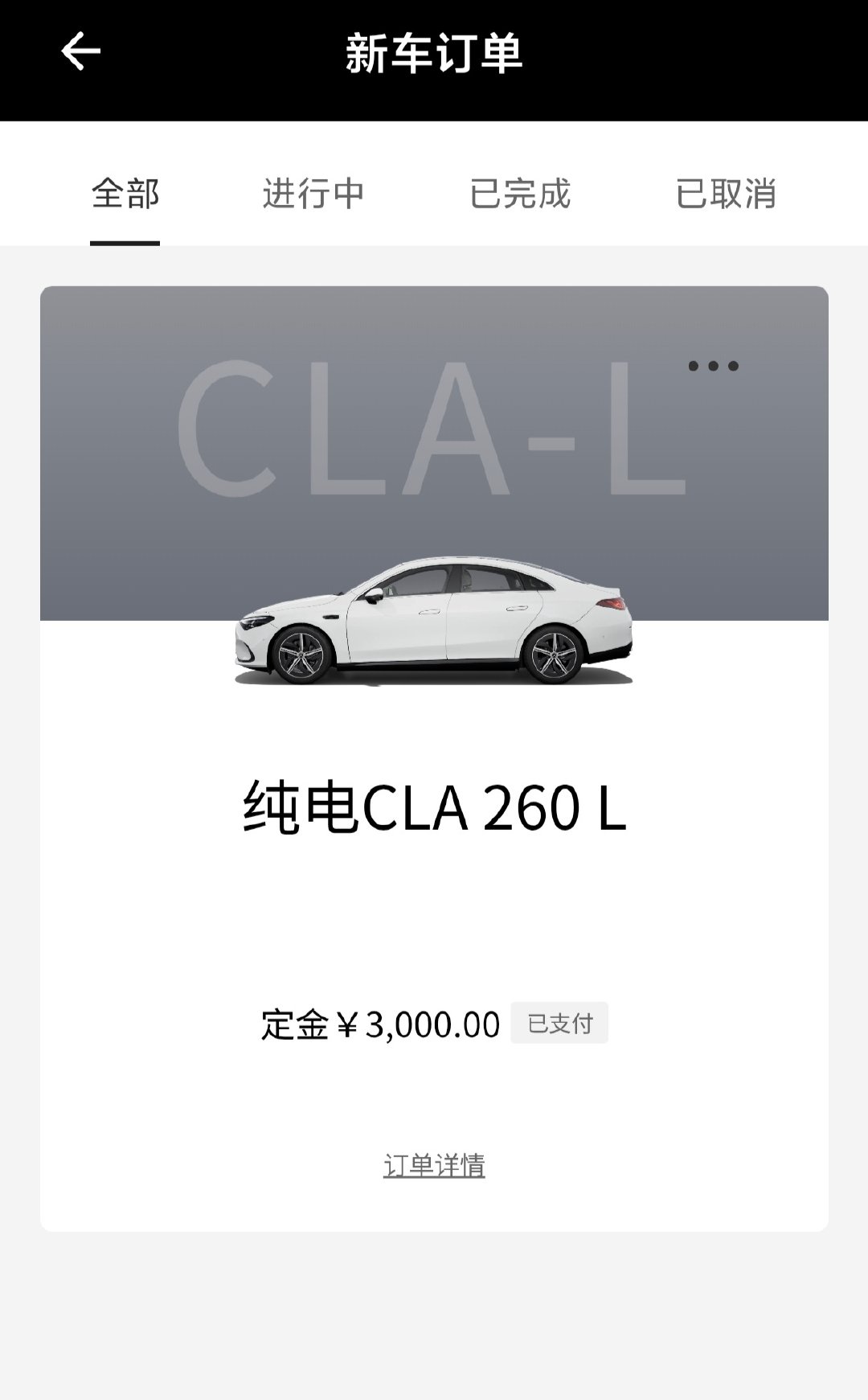 恭喜鱼肚不肥成为尊贵的梅赛德斯奔驰车主🎉 
没有现车只能先交定金四周后提车了[淡淡的] ​