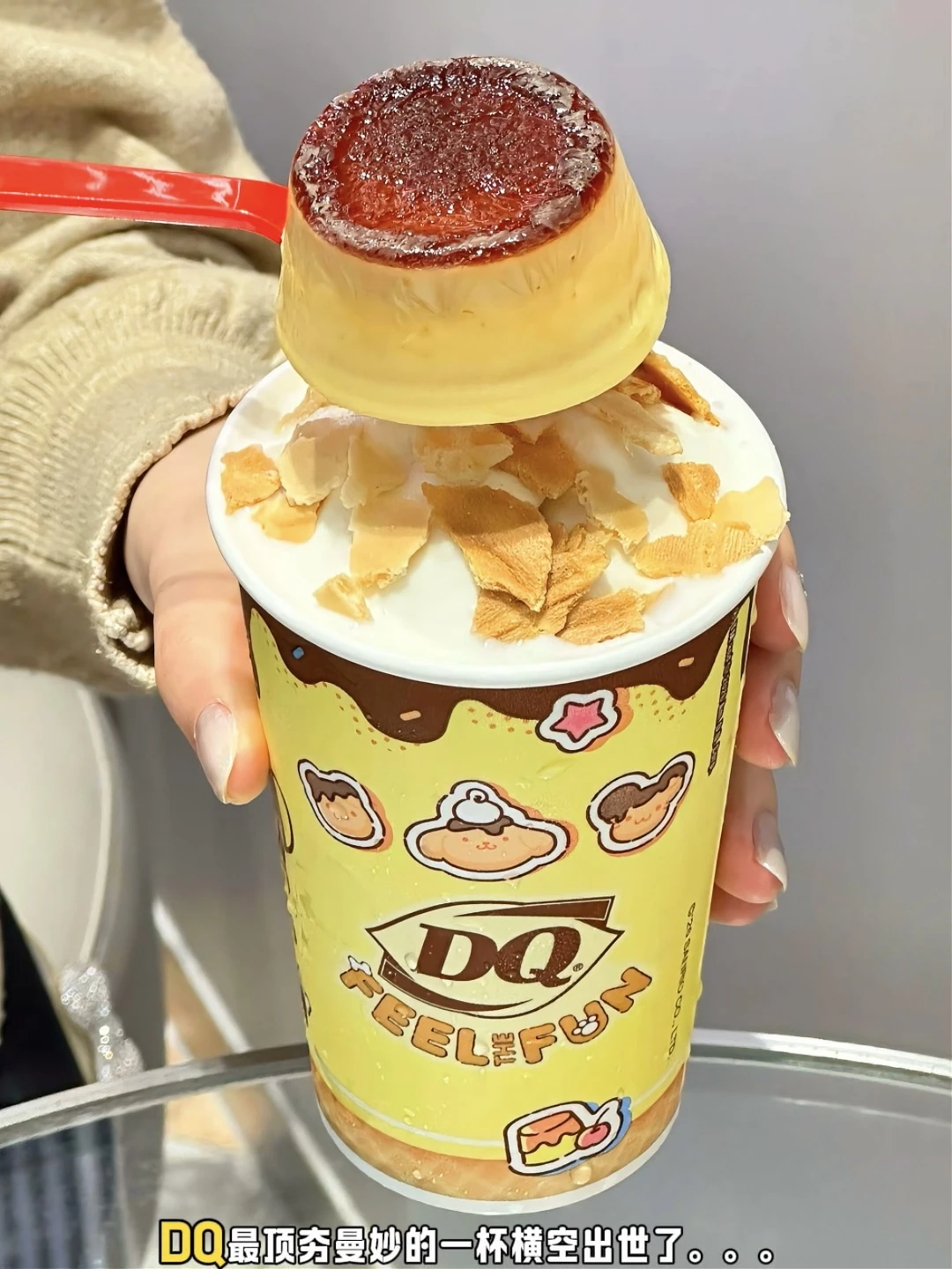 DQ最顶夯曼妙的一杯横空出世了。。。