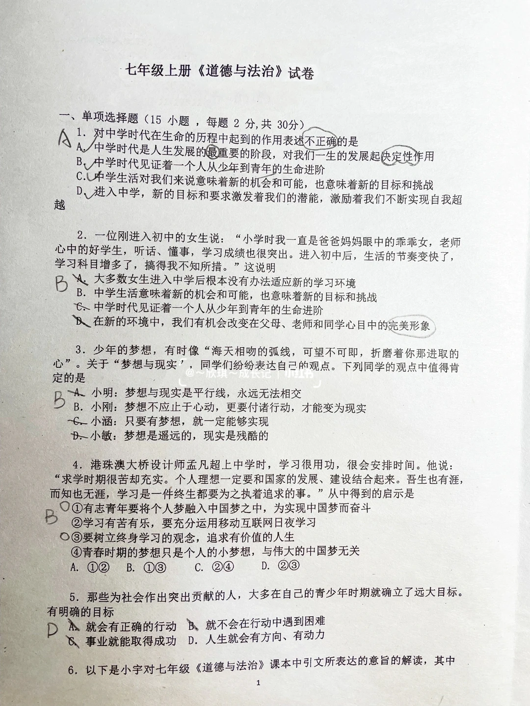 初一道法，月考试卷