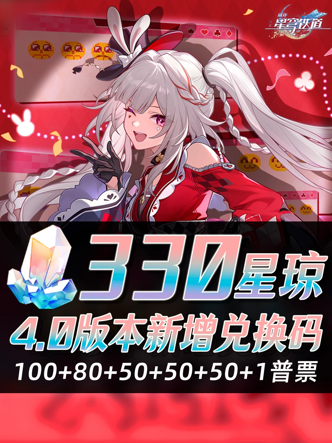 星铁4.0｜星琼兑换码活动合集