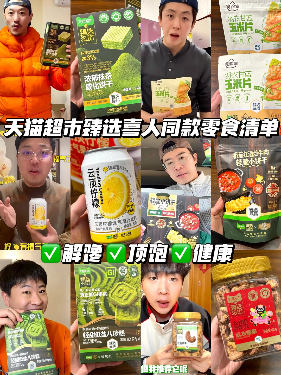 天猫超市喜人同款零食清单！解馋又健康！