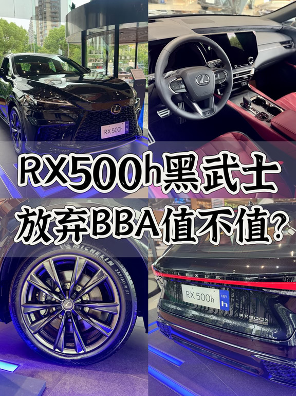 雷克萨斯RX500h黑武士｜放弃BBA值不值？