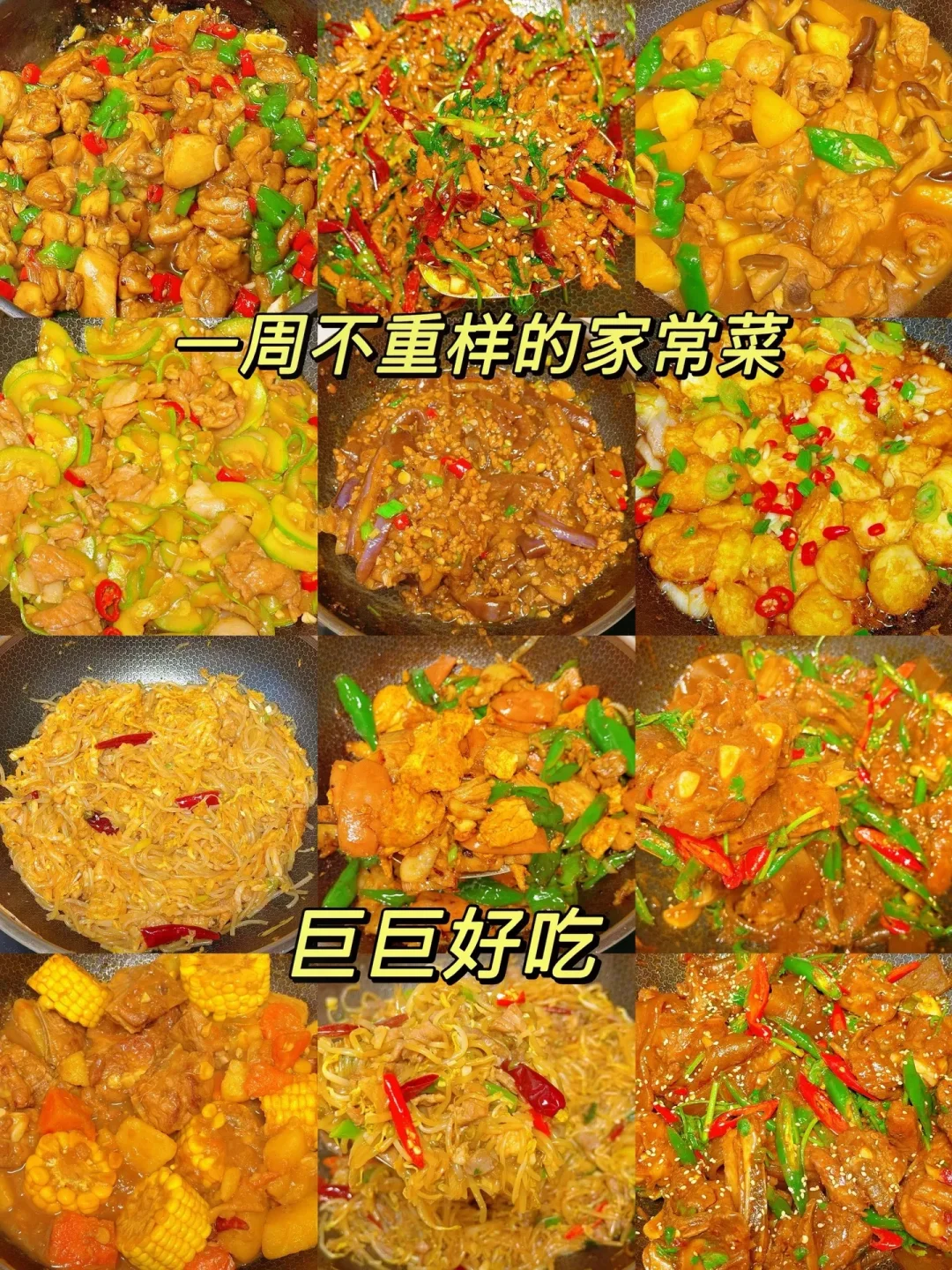 一周不重样的家常菜、巨巨好吃