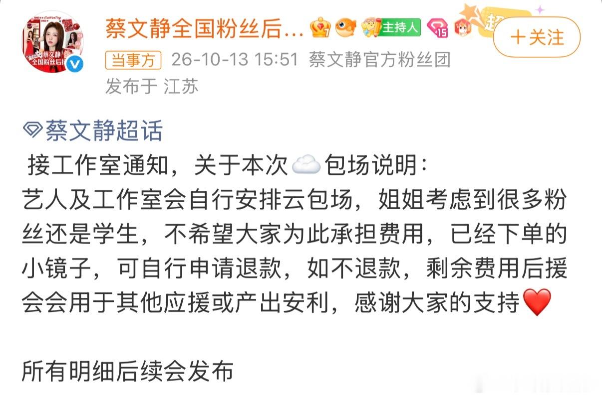 #第一个抵制粉丝云包场的艺人#
蔡文静新剧开播前，粉丝原本准备集资云包场做宣传，她直接叫停：云包场全部由本人和工作室出钱，粉丝不用掏一分钱。已经下单的粉丝可以申请退款。

她很清楚很多粉丝还是学生，收入有限，不希望粉丝为应援增加经济压力。喜欢作品、正常追剧讨论，就是最好的支持。

云包 ​