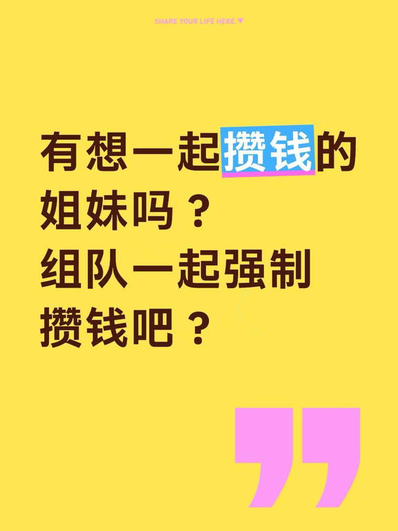 攒钱强制执行中…不知道能坚持多久