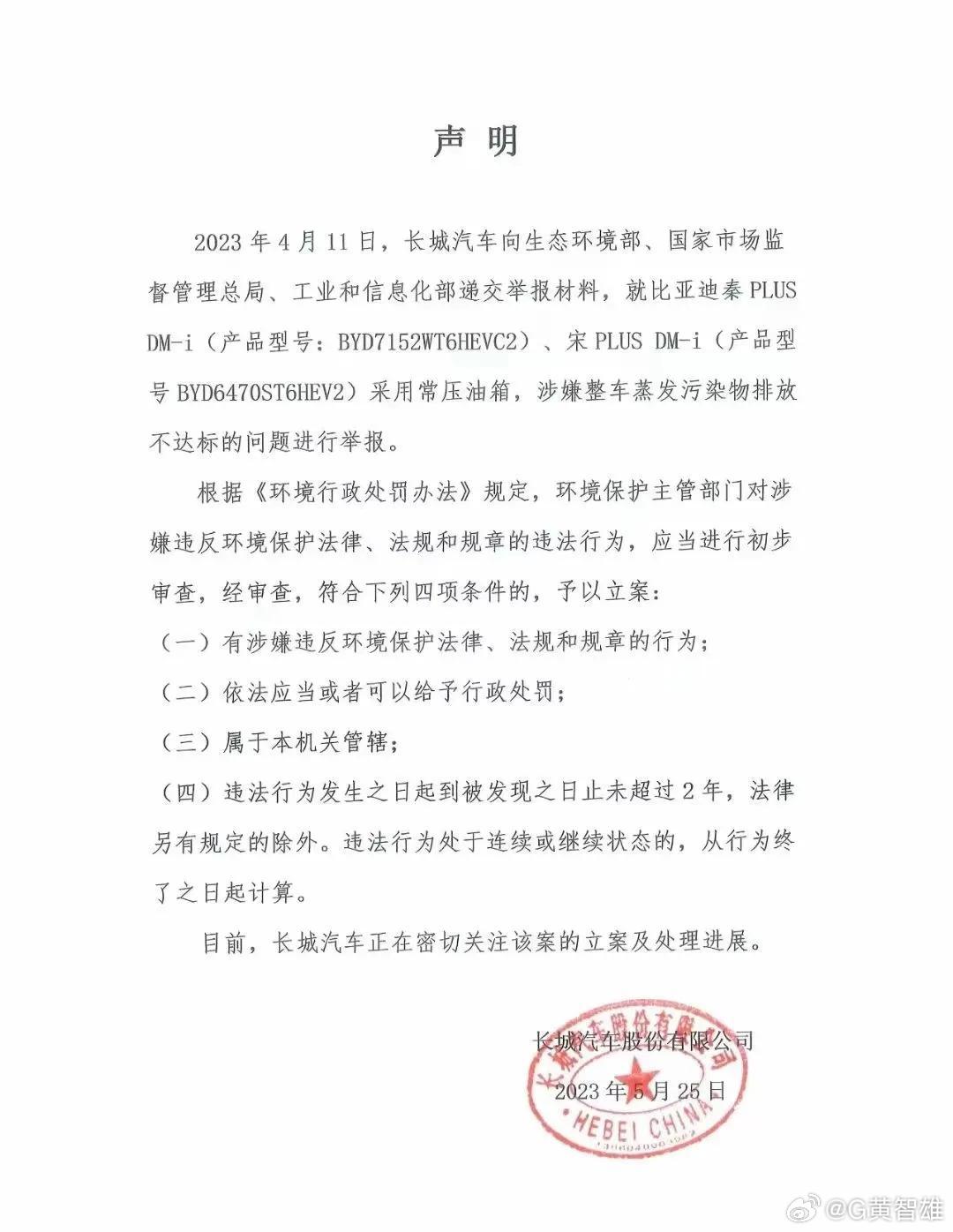 在23年5月25日，长城汽车在其官方微信公众号发布一则《声明》表示：长城汽车在2023年4月11日，向生态环境部、国家市场监督管理总局、工业和信息化部递交举报材料，就比亚迪秦PLUS DM-i(产品型号:BYD7152WT6HEVC2)、宋PLUS DM-i(产品型号BYD6470ST6HEV2)采用常压油箱，涉嫌整车蒸发污染物排放不达标的问 ​