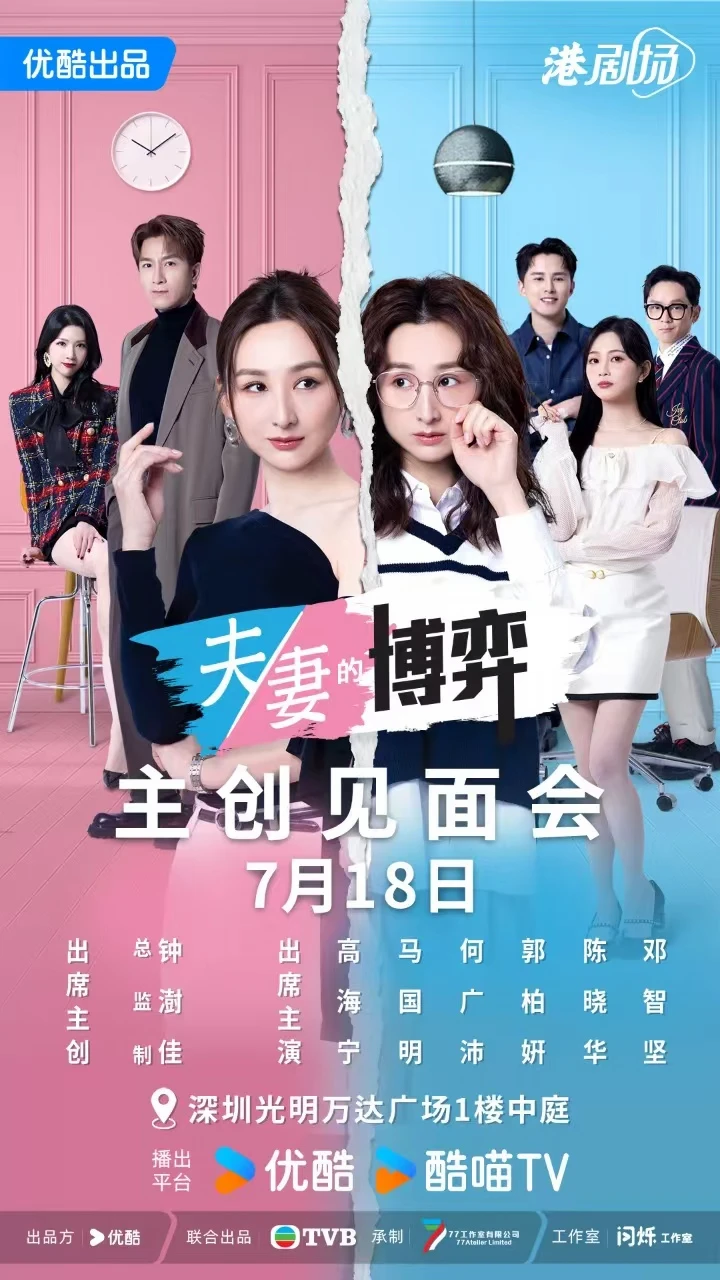 📣广东追星人集合！《夫妻的博弈》主创来