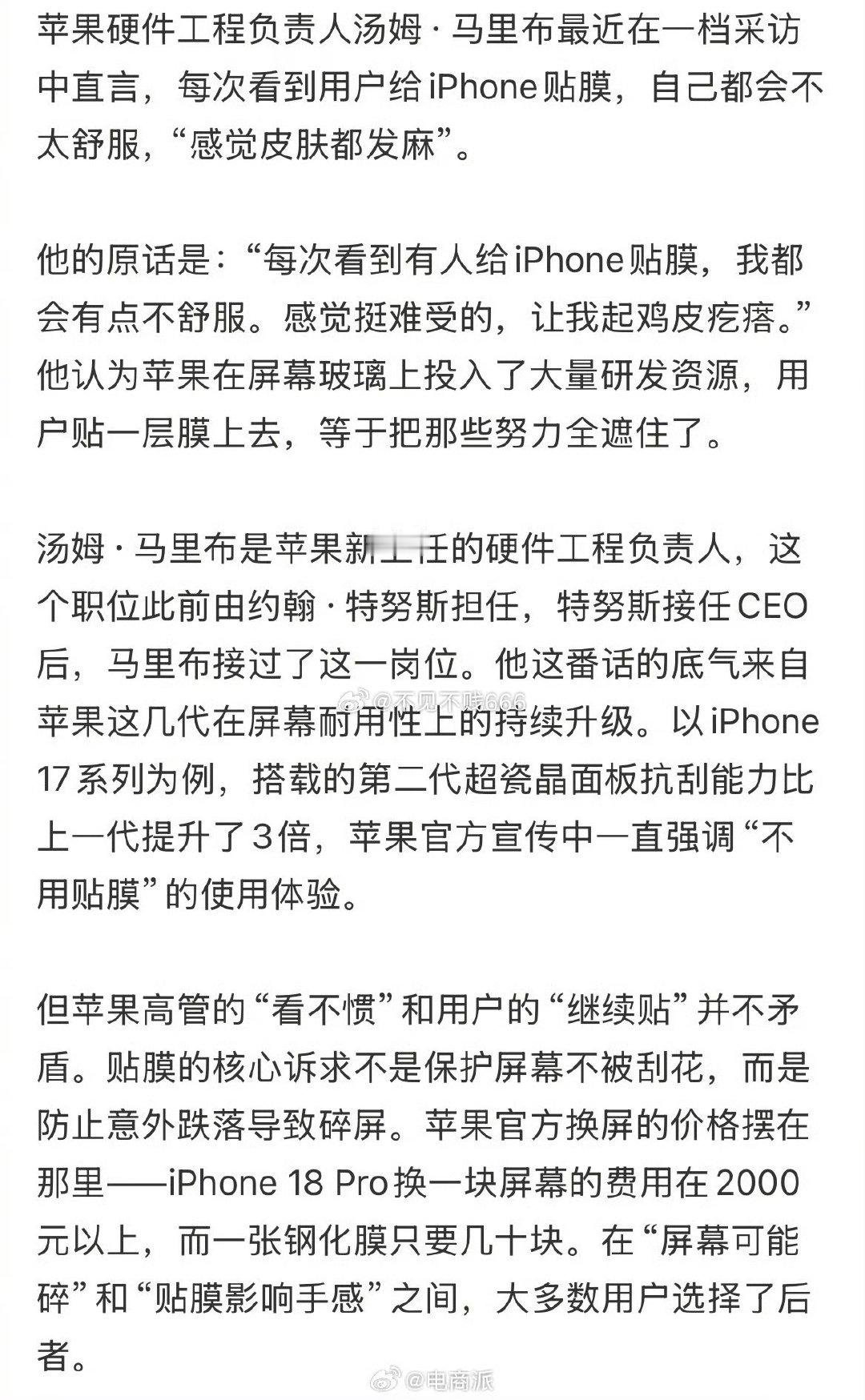 苹果高管：看有人给iPhone贴膜就浑身不自在。 ​