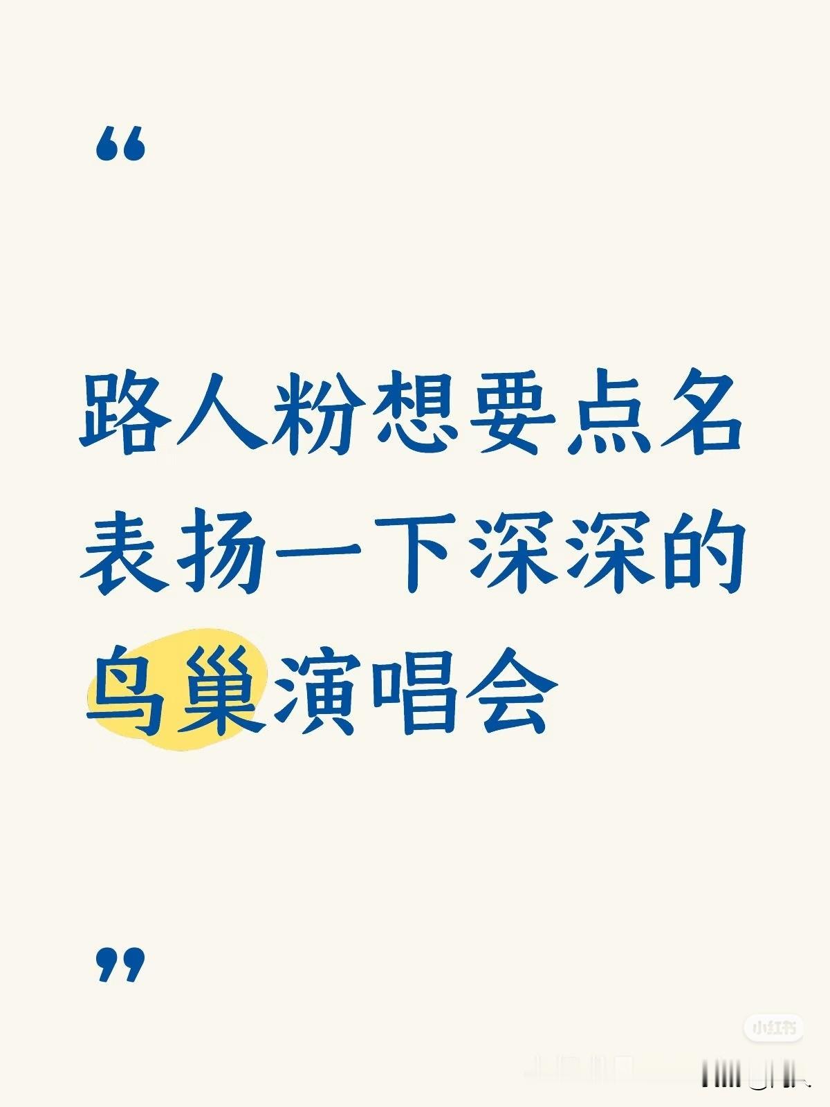 一如既往的周深鸟巢演唱会的路人夸上线了