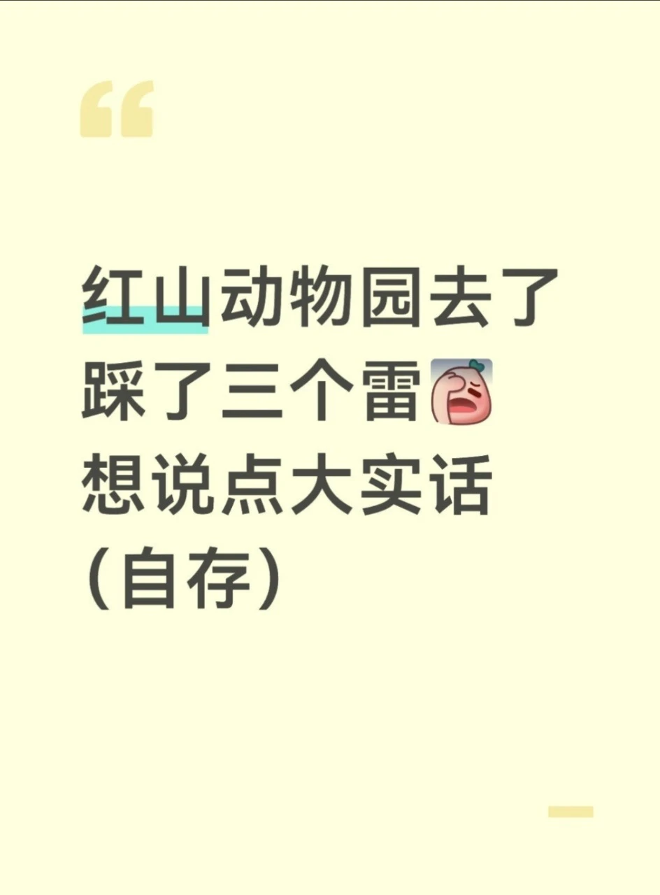 来红山动物园后，踩3大雷！再也不信网上攻略
