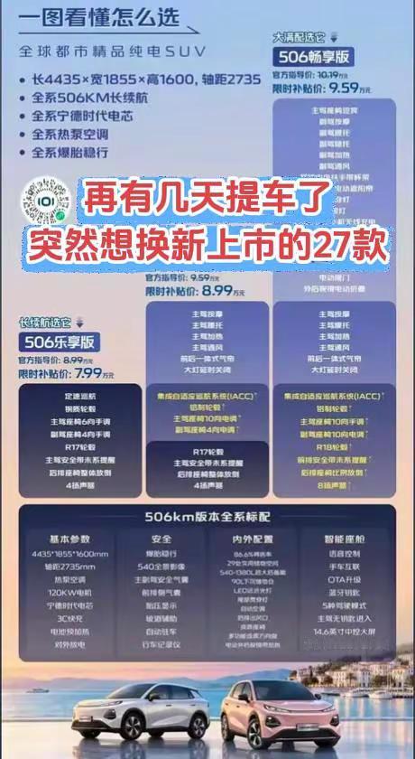 昨天发布的新款Q05上市，纠结要不要换。马上提车了，突然来了27款，纠结要不要换506续航国产高颜值suv
