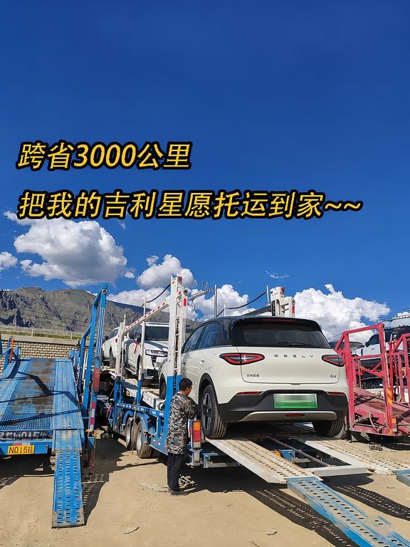 跨省3000公里，把我的吉利星愿托运到家~~