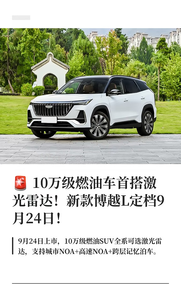 🚨 10万级燃油车首搭激光雷达！新款博越L