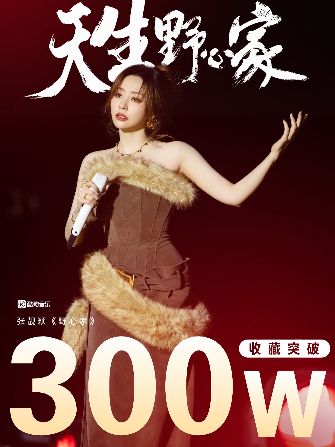 #张靓颖[超话]# ▾#张靓颖野心家# 
恭喜华语天后歌曲《野心家》酷狗音乐收藏突破300W🥳❤️‍🔥👏

#追张靓颖世界巡回演唱会# ​
