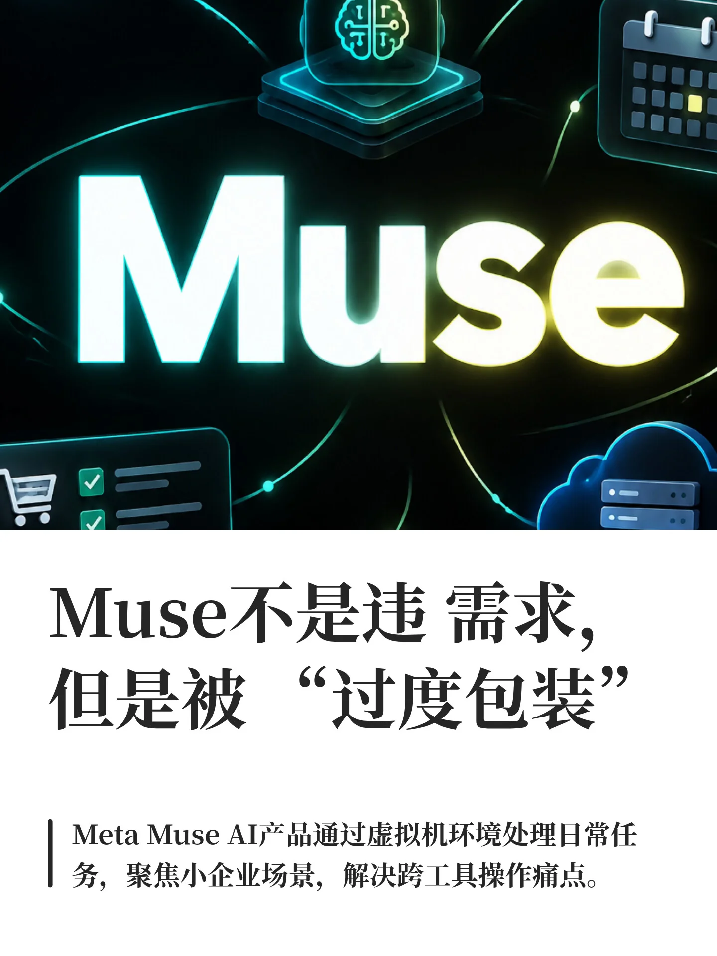 Muse不是违 需求，但是被 “过度包装”