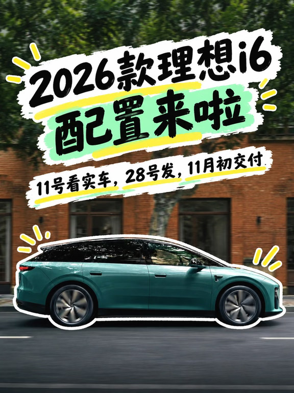新理想i6 2026款配置来啦，11月28号发车