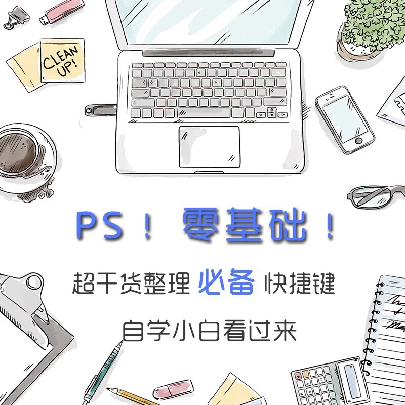 精选Ps使用频率最高的快捷键‼️