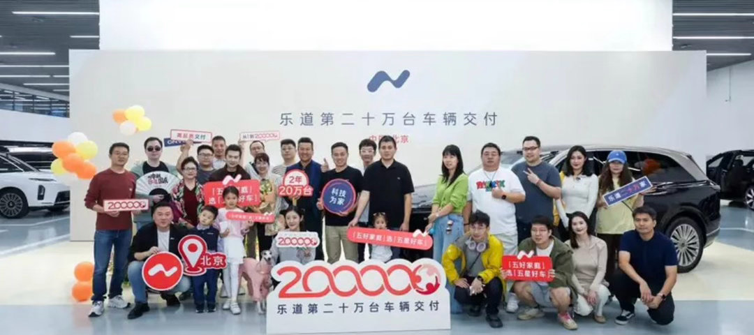 【乐道汽车达成20万台交付 里程碑时刻】10月8日，乐道汽车第20万台车辆，一台乐道L90交付给知名主持人耿晨晨一家。自2024年首台乐道L60交付以来，乐道用时两年，达成20万台交付里程碑，速度位列新势力品牌Top 3。 ​