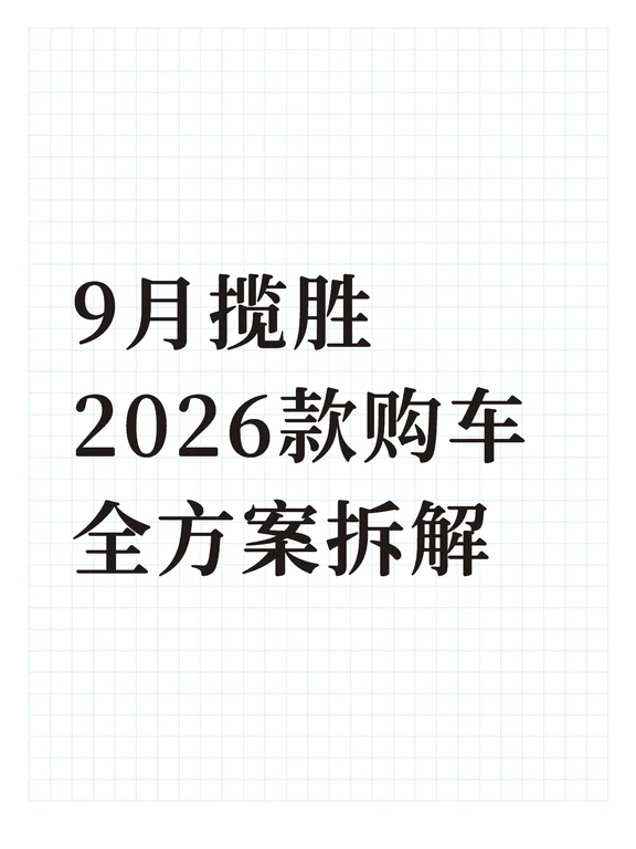 9月揽胜2026款购车全方案拆解
