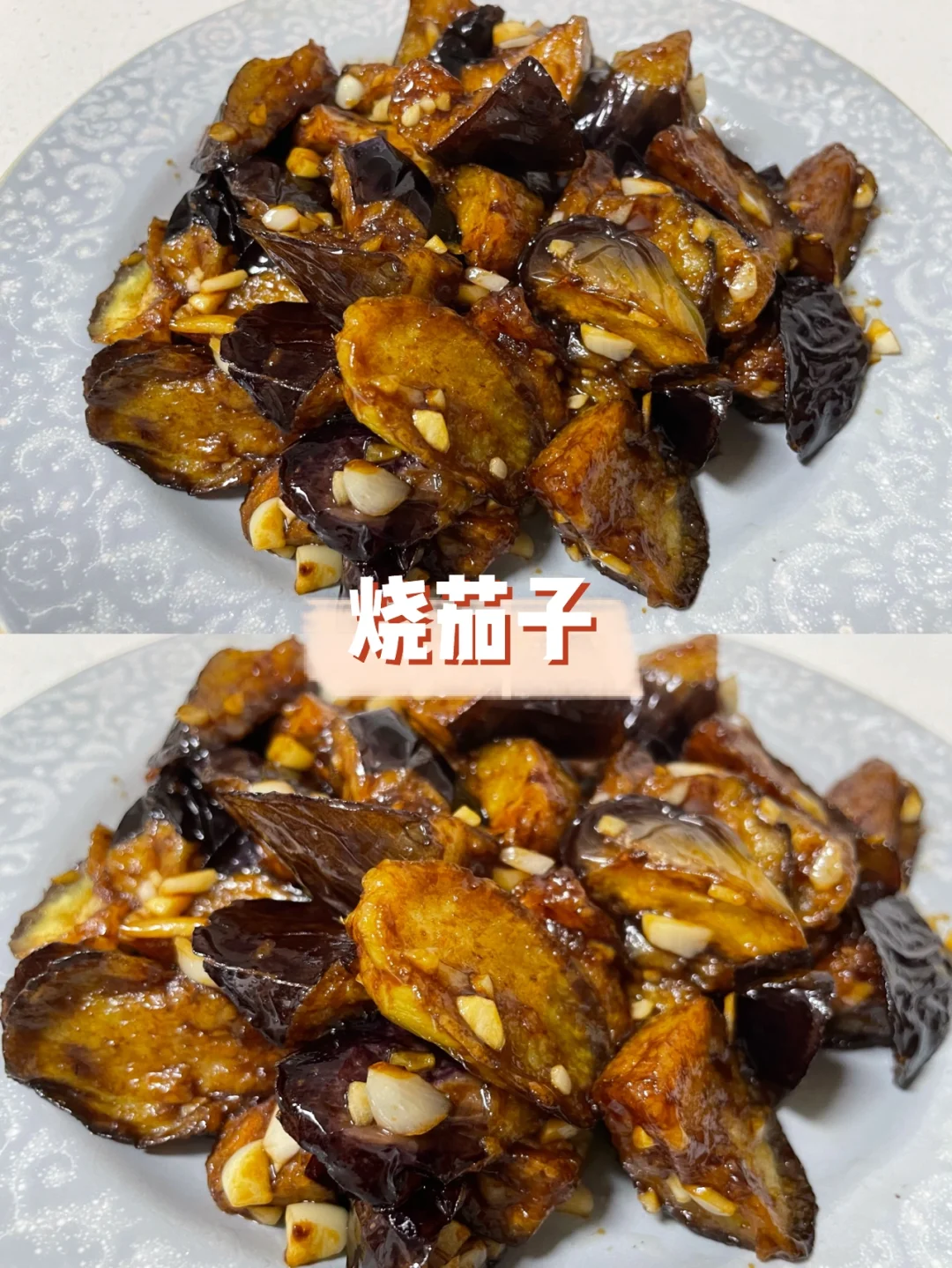 烧茄子｜简单的做法😘