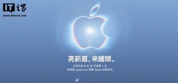 【#iPhone18Pro发布会官宣定档#】苹果官方宣布将于当地时间 9 月 9 日（北京时间 9 月 10 日凌晨 1 点）举行秋季新品发布会，主题为“惊喜闪耀”（Surprise and shine）。#苹果新CEO首场发布会##iPhone18Pro发布会看点#

这将是约翰 · 特努斯（John Ternus）于 9 月 1 日正式接任苹果 CEO 后的首场发布 ​