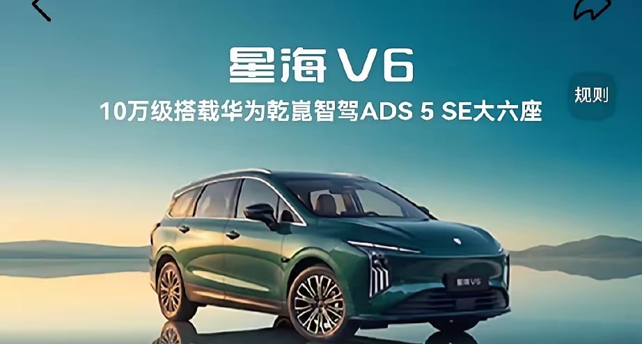 2026买车不纠结，可以这样选：
1、要面子：买宝马
2、随大流：买比亚迪
3、想豪华：买奔驰
4、大空间：买星海V6
5、真续航：还是星海V6


10万级华为乾崑大六座SUV 
东风风行星海V6直接打破行业底线，9.99万起，就能拿下带华为乾崑ADS 5 SE智驾的大六座纯电SUV，把高阶智