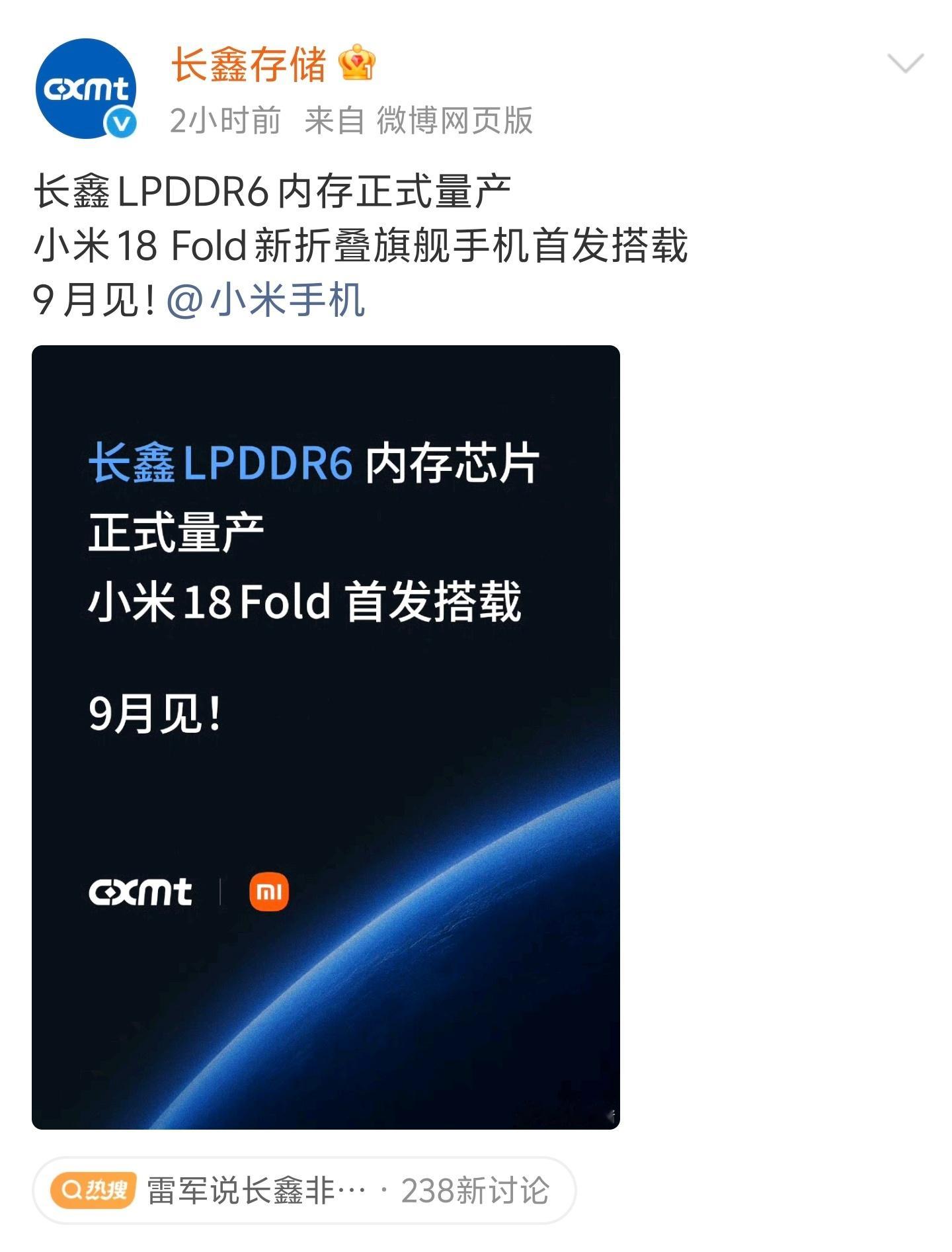 长鑫官微也是做了同步的宣发。

小米全球首发长鑫lpddr6有两层含义：
1、小米18 Fold所搭载的玄戒O3芯片预计是整个手机行业首个支持LPDDR6内存并且商用发布的芯片。发布时间甚至有可能早于iPhone18Pro系列。（目前已知很有可能是9月7日）
2、小米18 Fold这一次并未采用三星、海力士等国外存储大厂的DRA ​