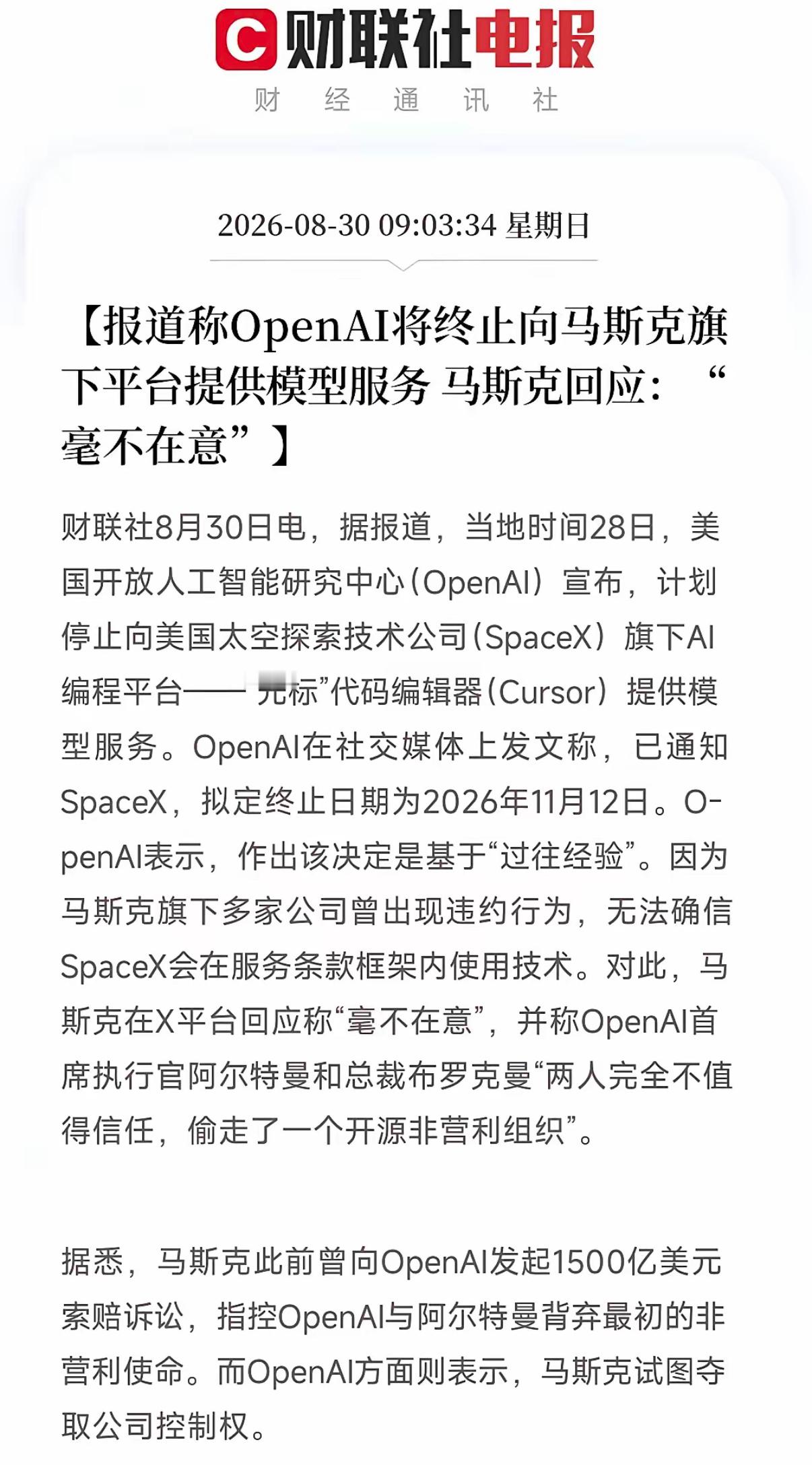 早晨9点左右，一条投资圈的消息，打破周日的宁静，让市场再次变的喧嚣起来。
​不是市场研报，也不是业绩公告，而是两大AI巨头合作破裂。
​OpenAI官宣计划终止给马斯克旗下代码编辑器Cursor提供模型服务，截止日期定在今年11月12日。而且两大老对手彻底公开摊牌，不再掩饰了。从合作变成对立，这场恩 ​