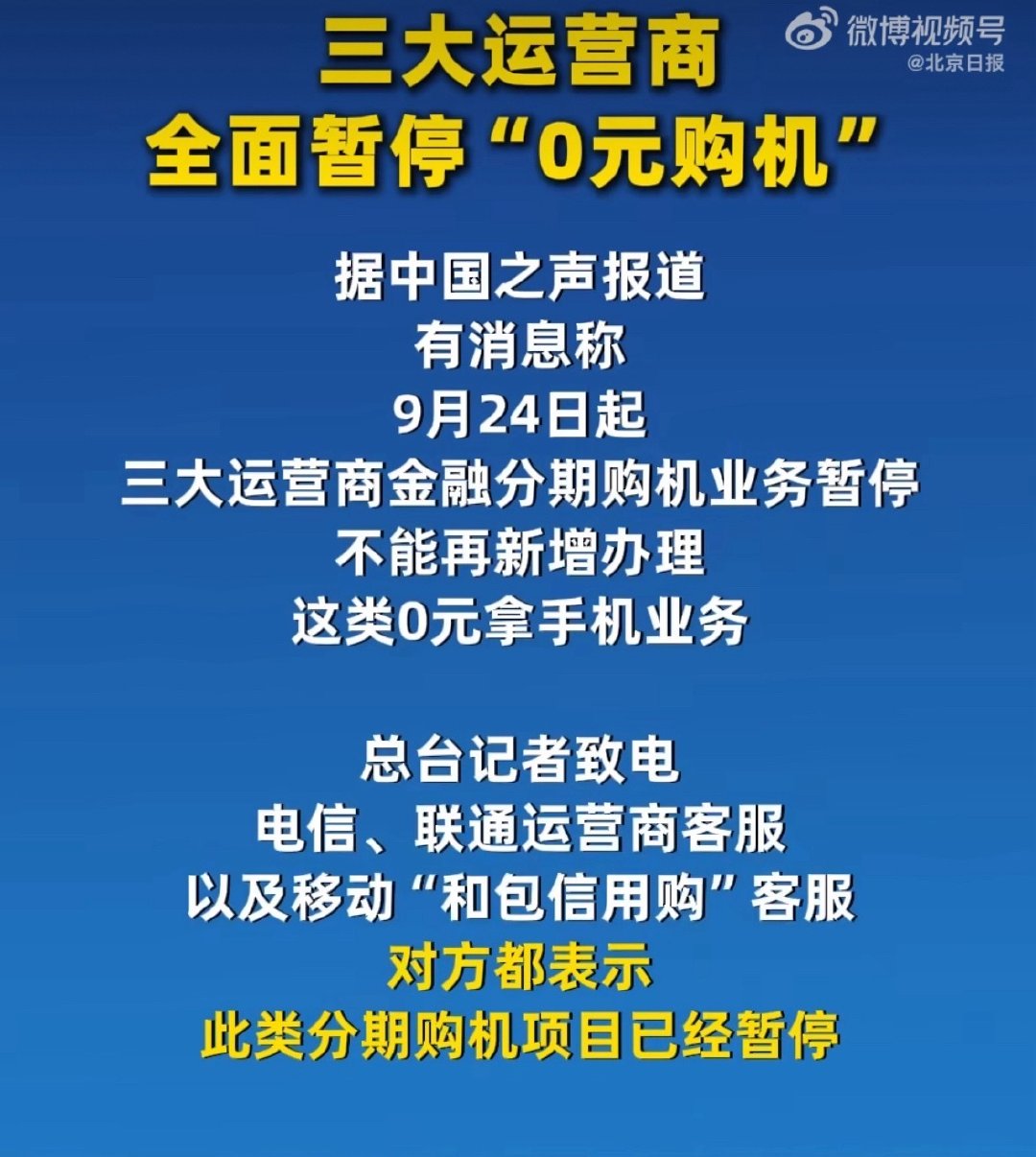 #0元购机全面叫停#所谓的0元购机，其实就是帮你办贷款，羊毛出在羊身上，叫停了。 ​