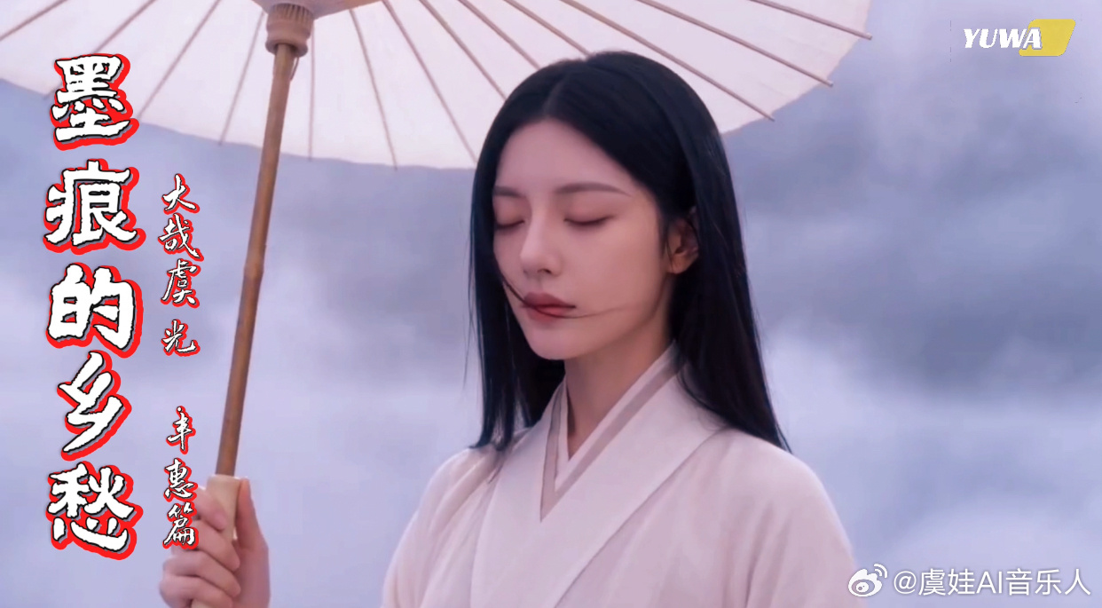 #新浪音乐[超话]# 新歌上线介绍：
一首丰惠古镇的文旅新歌即将发布，《墨痕的乡愁》又名《丰惠古韵》，是大哉虞光系列丰惠篇。
通过沉思意境的结合，精准传达了古镇跨越千年的文化韵味与情感内核。

该曲首发解锁微博视频号。

 古今交融的意境构建
    ●    虚实相生的空间叙事：画面以朦胧云雾山景 ​