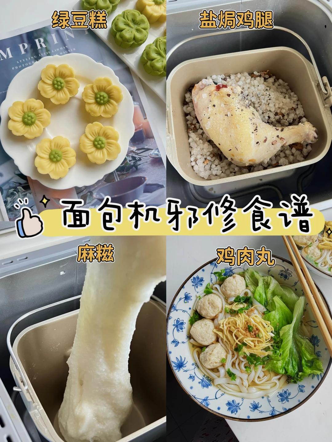 不做面包在干些啥？面包机邪修食谱合集来啦
