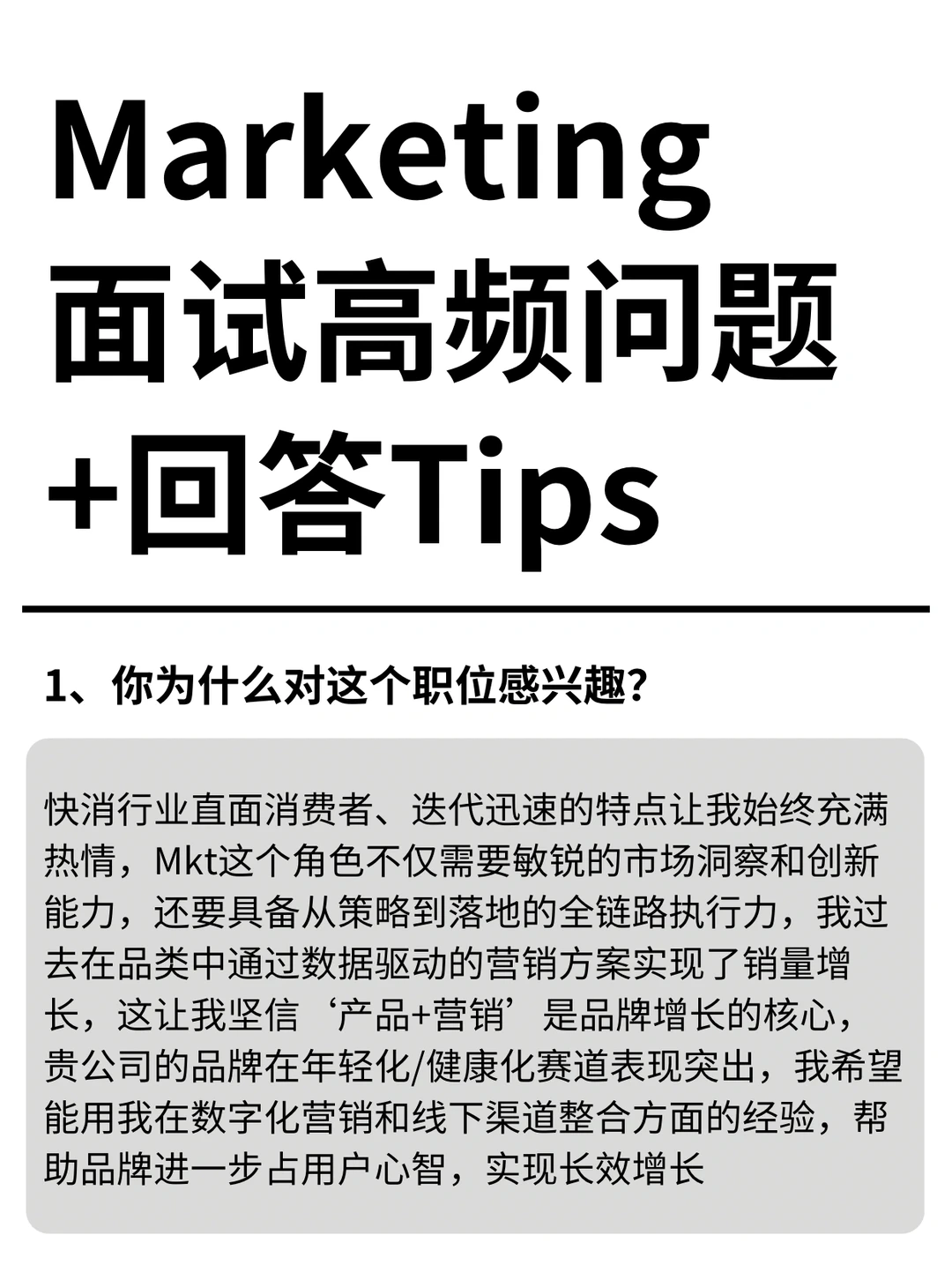 Marketing面试高频问题+回答Tips