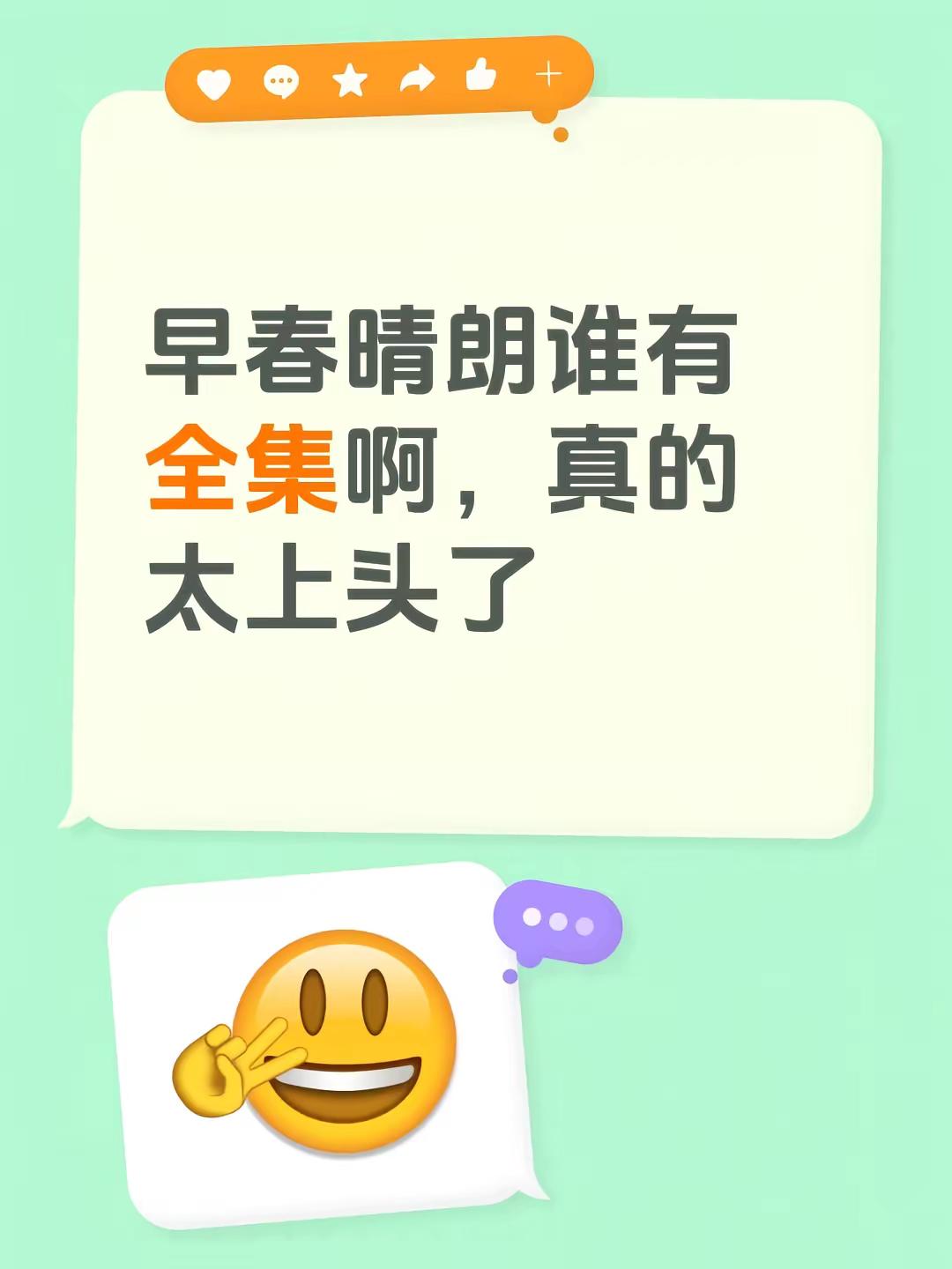 早春晴朗谁有全集啊，真的太上头了