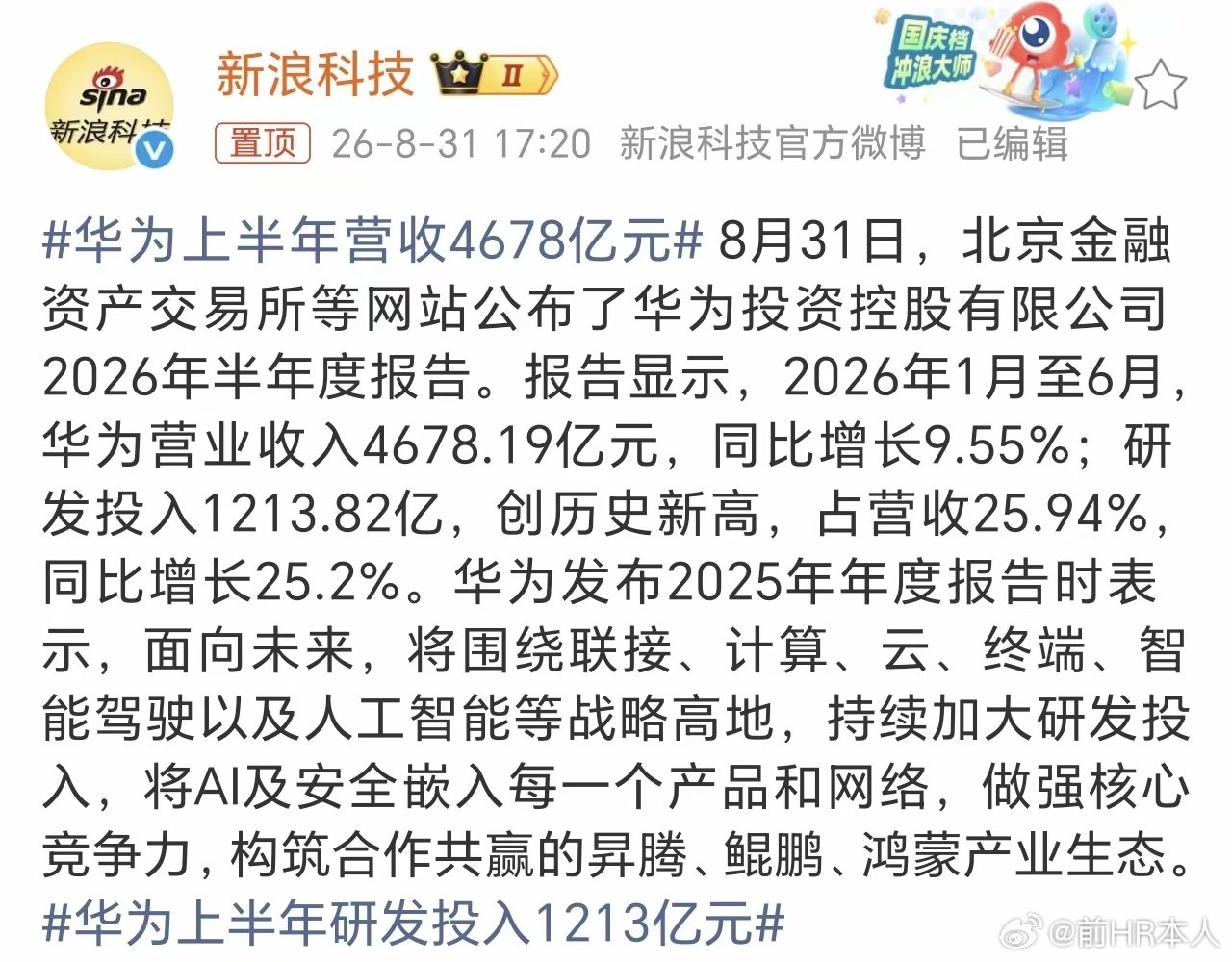 华为上半年营业收入4678.19亿元，增长9.55%净利润234.28亿元，利润率5%。研发投入占营收比重高达25.94%。也就是说研发投入是净利润的5倍还多。
随着华为芯片产能和鸿蒙系统生态完善，华为下半年增长率估计会更高，今年华为破万亿基本上板上钉钉了，终于要达到历史新高。 ​